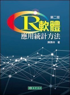 R軟體：應用統計方法 第二版