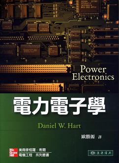 電力電子學 Hart (授權經銷版) 作者：歐勝源 譯