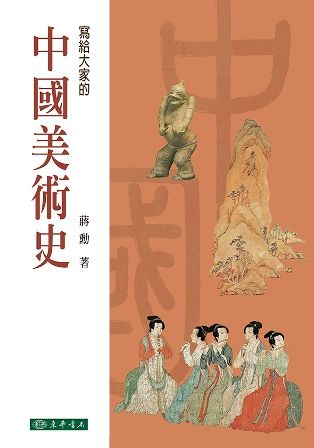 中國美術史 第四版