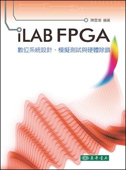 iLAB FPGA 數位系統設計、模擬 測試與硬體除錯 作者：陳雲潮