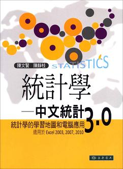統計學：中文統計 3.0 - 統計學的學習地圖和電腦應用