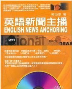 英語新聞主播 English News Anchoring 附CDs/2片