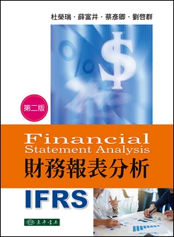 財務報表分析 Financial Statement Analysis IFRS 第二版 作者：杜榮瑞、薛富井、蔡彥卿、...
