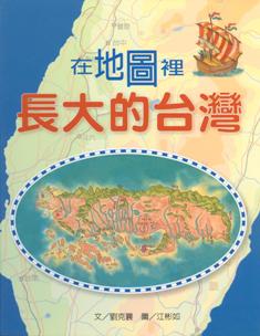 在地圖裡長大的台灣 作者：文：劉克襄；圖：江彬如