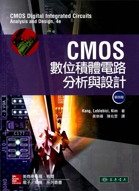 CMOS 數位積體電路分析與設計 4/e  Kang (授權經銷版)