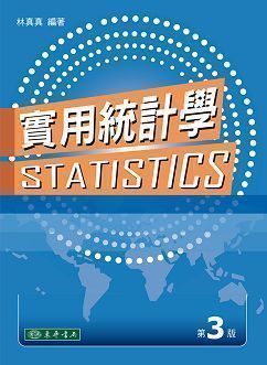 實用統計學 第三版 (附CD)