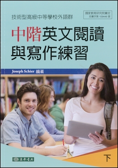 中階英文閱讀與寫作練習 下 (技術型高級中等學校外語群)