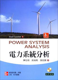 電力系統分析 3/e Saadat (授權經銷版)
