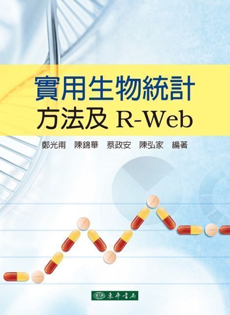 實用生物統計方法及 R-Web