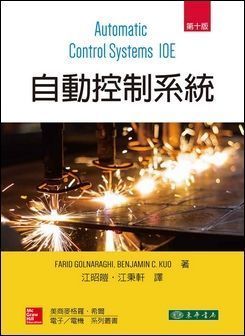 自動控制系統 10/e Kuo 作者：江昭皚、江秉軒 譯；Farid...