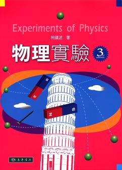物理實驗 第三版